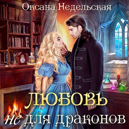 Недельская Оксана - Любовь не для драконов (Аудиокнига)