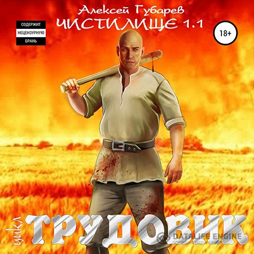 Губарев Алексей - Трудовик. Чистилище 1.1 (Аудиокнига)