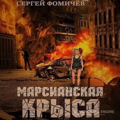 Фомичев Сергей - Марсианская крыса (Аудиокнига)