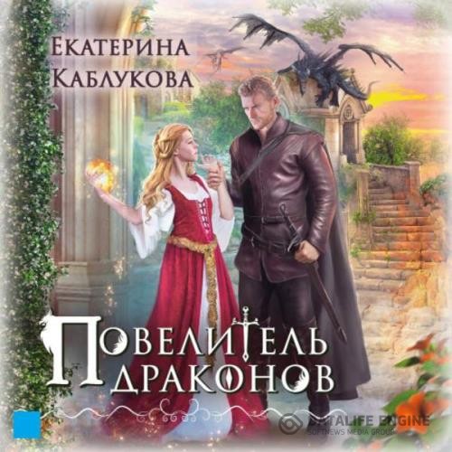 Каблукова Екатерина - Повелитель драконов (Аудиокнига)