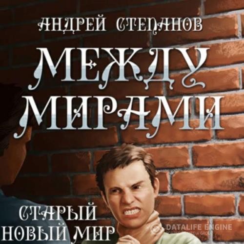 Степанов Андрей - Между мирами. Старый новый мир (Аудиокнига)