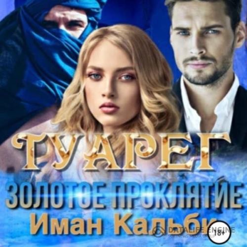 Кальби Иман - Туарег. Золотое проклятие (Аудиокнига)