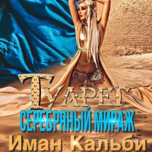 Кальби Иман - Туарег. Серебряный мираж (Аудиокнига)