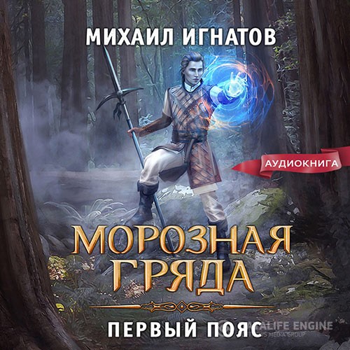 Игнатов Михаил - Морозная Гряда. Первый пояс (Аудиокнига)