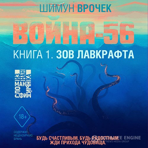 Врочек Шимун - Война-56. Зов Лавкрафта (Аудиокнига)