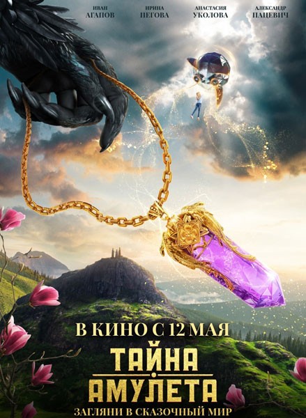 Тайна амулета (2022/WEB-DL/WEB-DLRip)