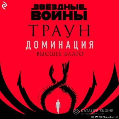 Зан Тимоти - Звёздные Войны. Траун. Доминация. Высшее благо (Аудиокнига)