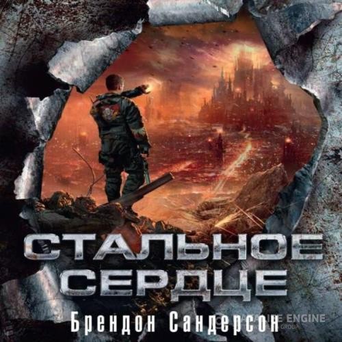 Сандерсон Брендон - Стальное сердце (Аудиокнига)