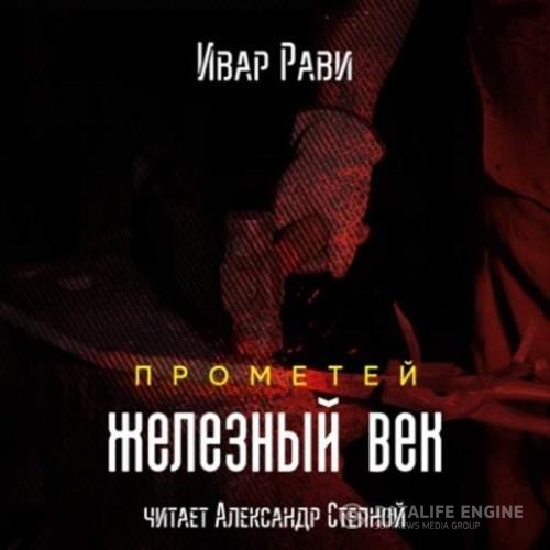 Рави Ивар - Прометей. Железный век (Аудиокнига) декламатор Степной Александр