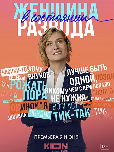 Женщина в состоянии развода (2022/WEB-DL/WEB-DLRip)