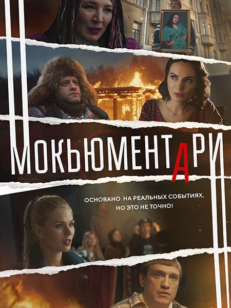 Мокьюментари (2022/WEB-DL/WEB-DLRip)