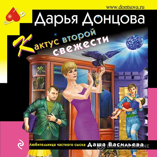 Донцова Дарья - Кактус второй свежести (Аудиокнига)