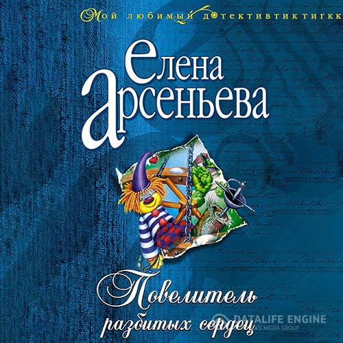 Арсеньева Елена - Повелитель разбитых сердец (Аудиокнига)