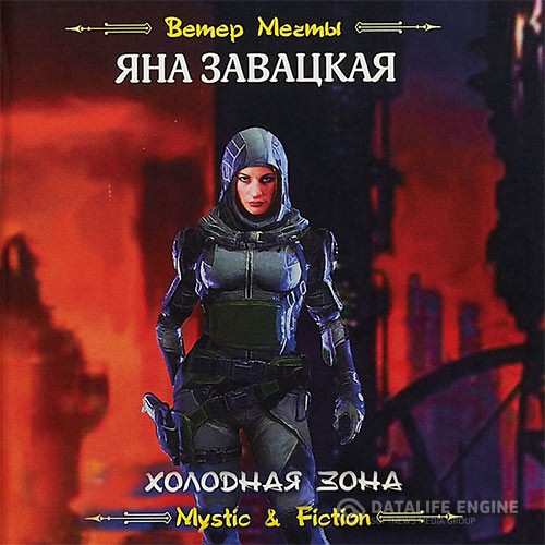 Завацкая Яна - Холодная зона (Аудиокнига)