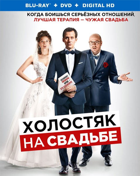 Холостяк на свадьбе / Le discours (2020/BDRip/HDRip)