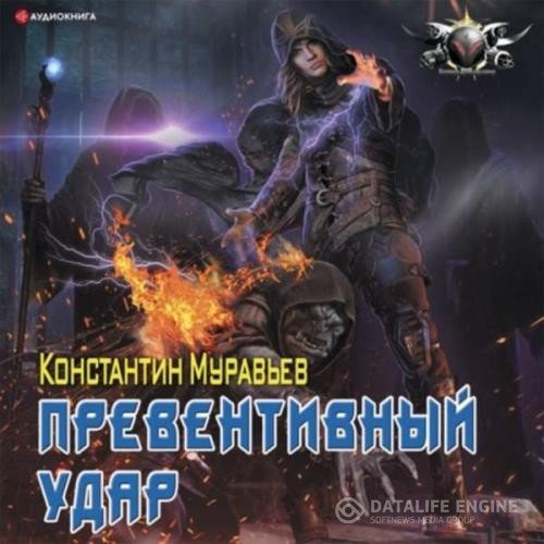 Муравьёв Константин - Пожиратель. Превентивный удар (Аудиокнига)