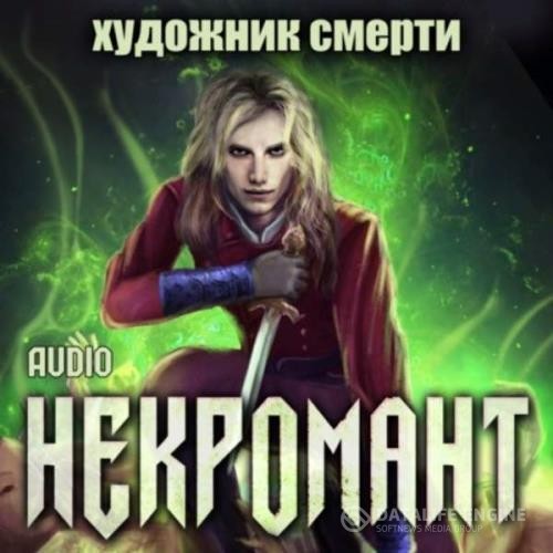 Глебов Виктор - Некромант. Художник смерти (Аудиокнига)