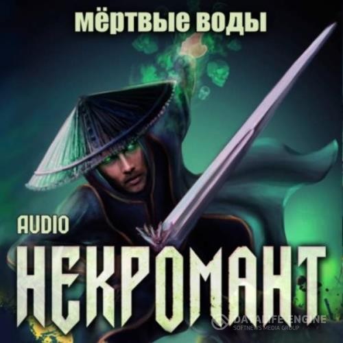 Глебов Виктор - Некромант. Мёртвые воды (Аудиокнига)