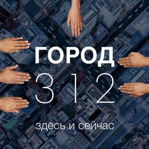 Город 312 - Здесь и сейчас (2022) FLAC