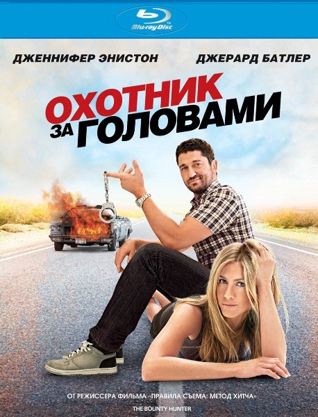 Охотник за головами /  The Bounty Hunter (2010/BDRip)