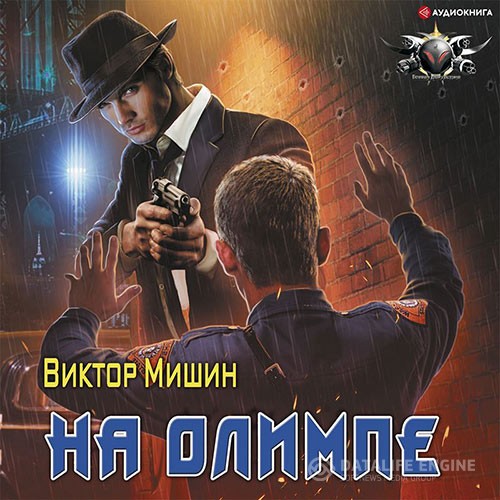 Мишин Виктор - На Олимпе (Аудиокнига)