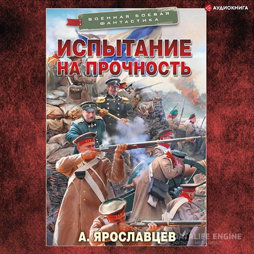 Ярославцев Александр - Испытание на прочность (Аудиокнига)