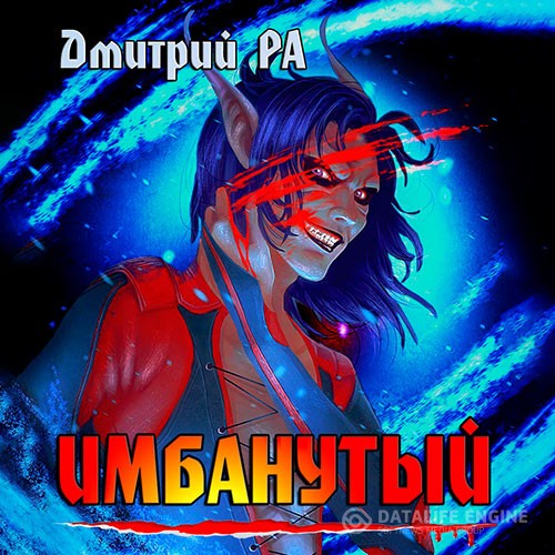 Ра Дмитрий - Имбанутый (Аудиокнига)