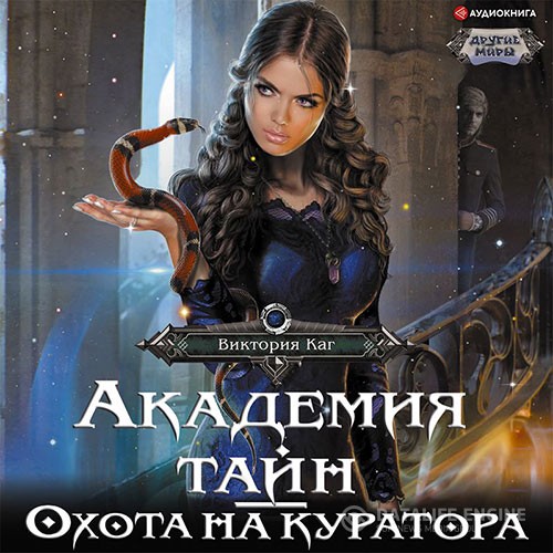 Каг Виктория - Академия Тайн. Охота на куратора (Аудиокнига)