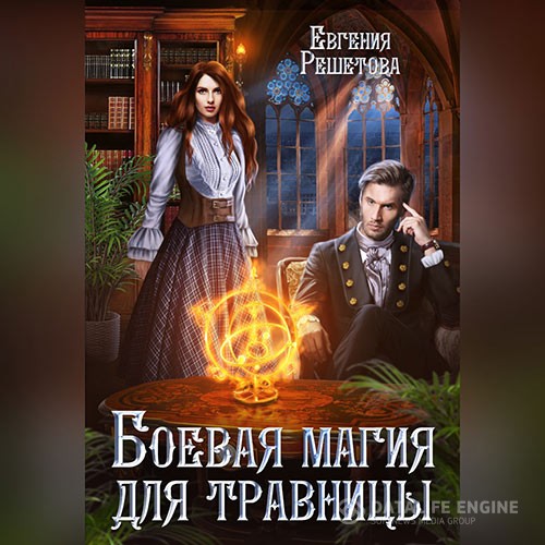 Решетова Евгения - Боевая магия для травницы (Аудиокнига)