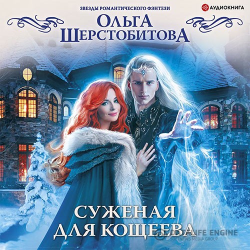 Шерстобитова Ольга - Суженая для Кощеева (Аудиокнига)
