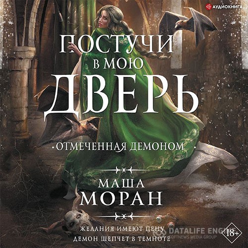 Моран Маша - Постучи в мою дверь. Отмеченная демоном (Аудиокнига)