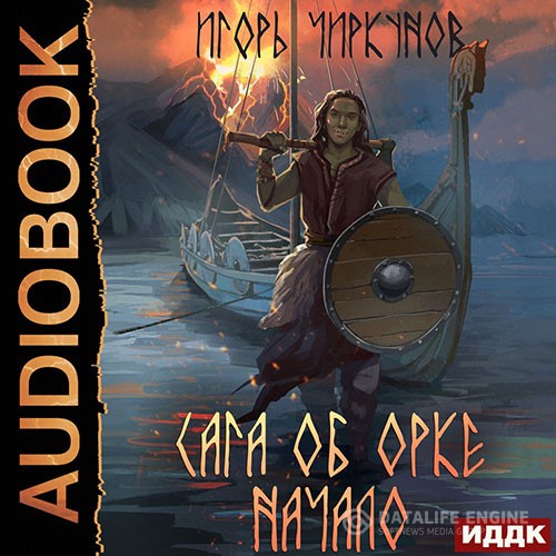 Чиркунов Игорь - Сага об орке. Начало (Аудиокнига)