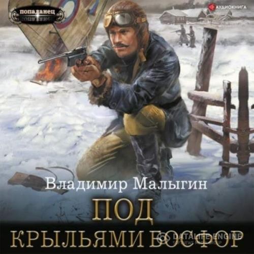Малыгин Владимир - Под крыльями Босфор (Аудиокнига)