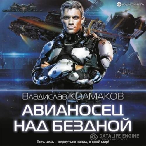 Колмаков Владислав - Авианосец над бездной (Аудиокнига)