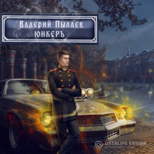 Пылаев Валерий - Горчаков. Юнкер (Аудиокнига)