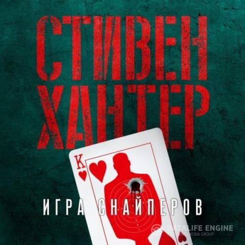 Хантер Стивен - Игра снайперов (Аудиокнига)