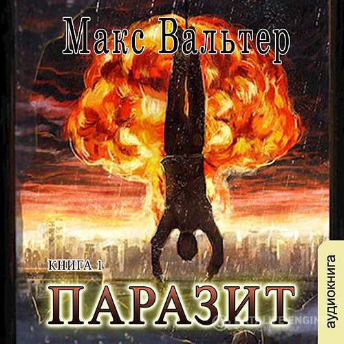 Вальтер Макс - Паразит (Аудиокнига)