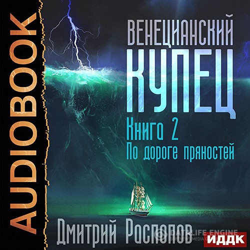 Распопов Дмитрий - Венецианский купец. По дороге пряностей (Аудиокнига)