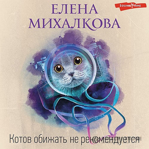 Михалкова Елена - Котов обижать не рекомендуется (Аудиокнига)