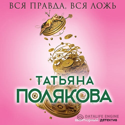 Полякова Татьяна - Вся правда, вся ложь (Аудиокнига) читает Урбанская Наталия