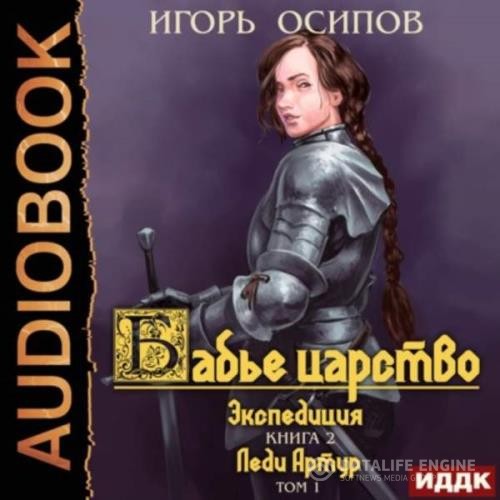Осипов Игорь - Бабье царство. Экспедиция. Том 1. Леди Артур (Аудиокнига)