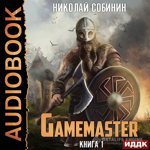 Собинин Николай - Gamemaster (Аудиокнига)