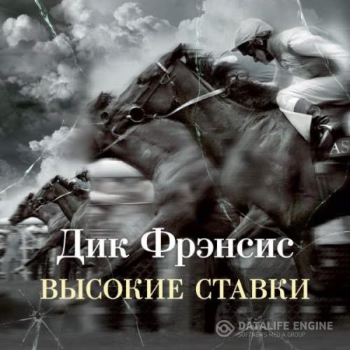 Фрэнсис Дик - Высокие ставки (Аудиокнига) декламатор Тарадайкин Игорь