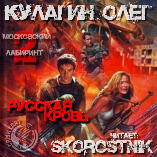 Кулагин Олег - Русская кровь (Аудиокнига)