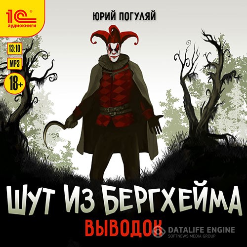 Погуляй Юрий - Шут из Бергхейма. Выводок (Аудиокнига)