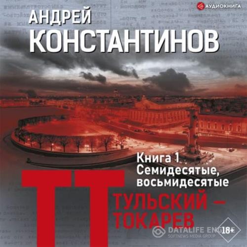 Константинов Андрей - Семидесятые, восьмидесятые (Аудиокнига)