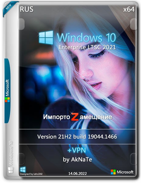 Windows 10 Enterprise LTSC 2021 x64 VPN Импортозамещение by AkNaTe (RUS/2022)