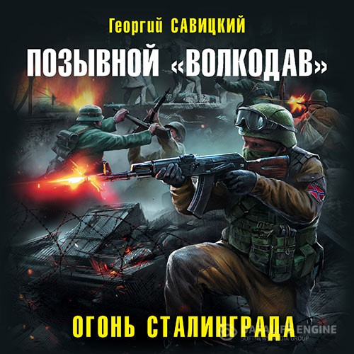 Савицкий Георгий - Позывной «Волкодав». Огонь Сталинграда (Аудиокнига)