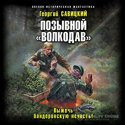 Савицкий Георгий - Позывной «Волкодав». Выжечь бандеровскую нечисть (Аудиокнига)