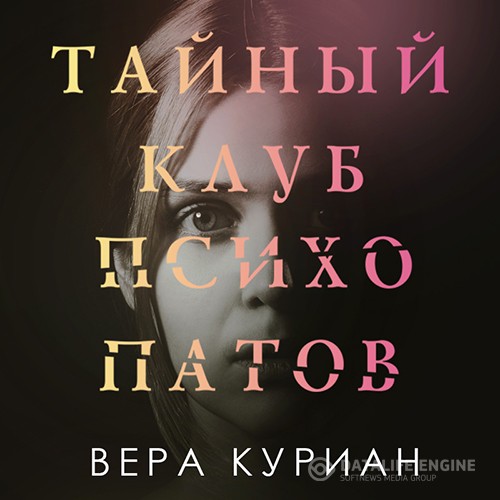 Куриан Вера - Тайный клуб психопатов (Аудиокнига)